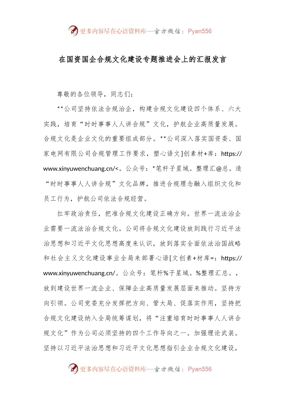 在国资国企合规文化建设专题推进会上的汇报发言.docx_第1页