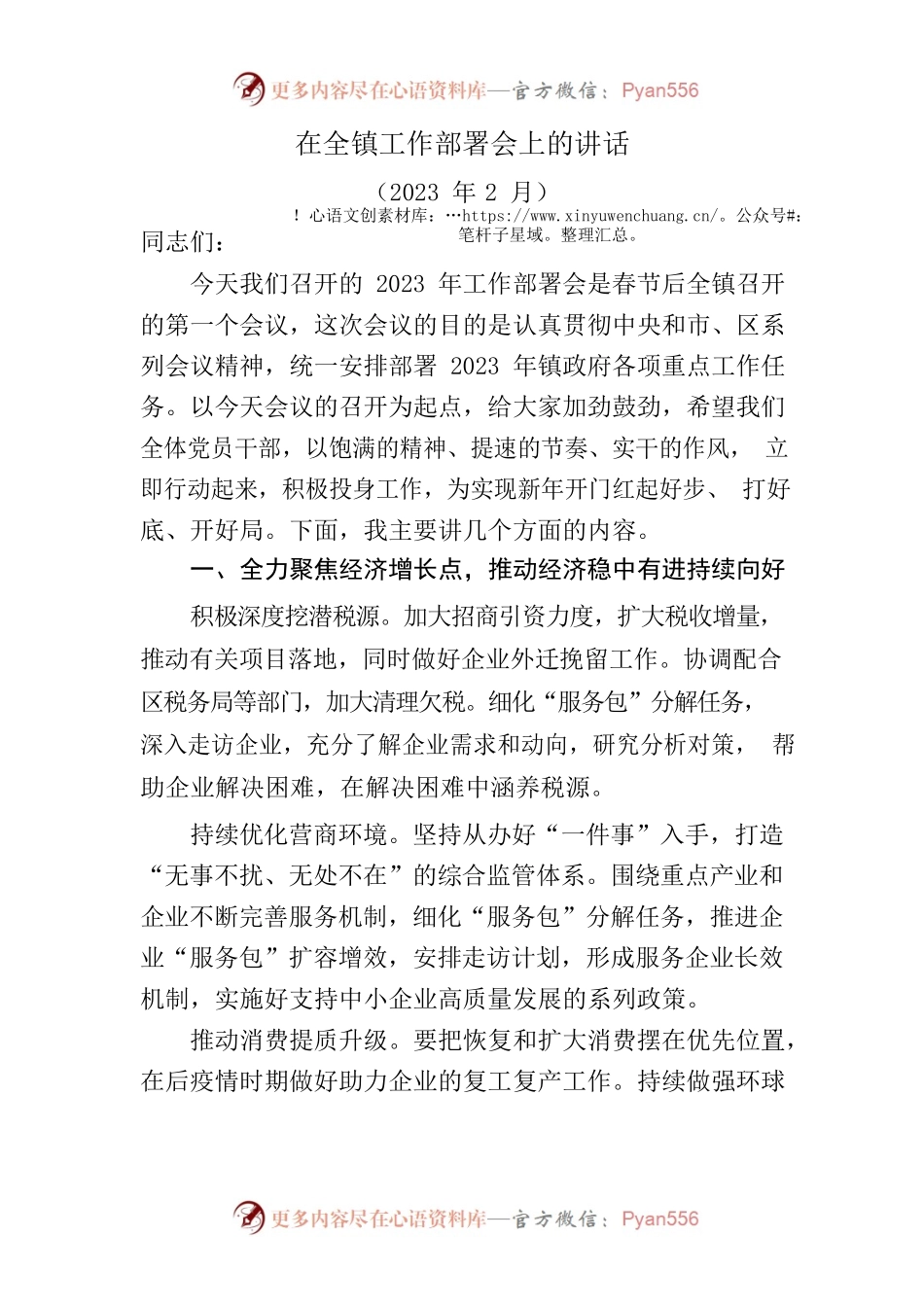 在全镇工作部署会上的讲话.docx_第1页
