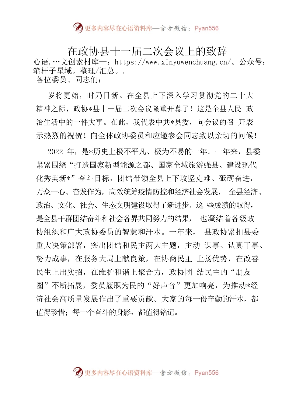 在政协县十一届二次会议上的致辞.docx_第1页