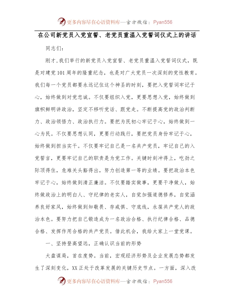在公司新党员入党宣誓、老党员重温入党誓词仪式上的讲话.docx_第1页