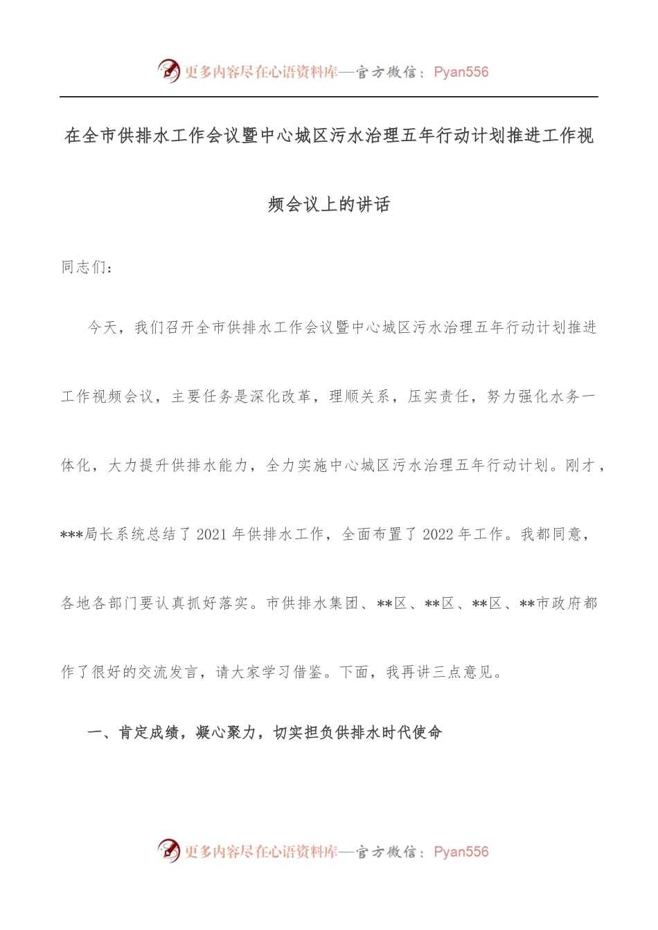 在全市供排水工作会议暨中心城区污水治理五年行动计划推进工作视频会议上的讲话.docx_第1页