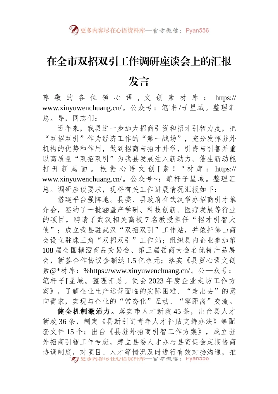 在全市双招双引工作调研座谈会上的汇报发言.docx_第1页