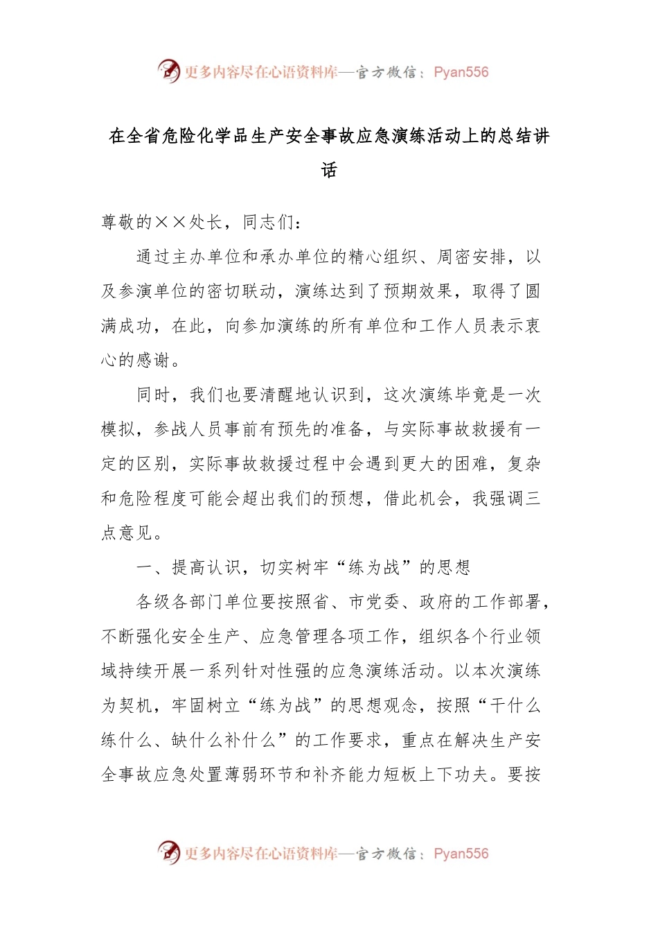 在全省危险化学品生产安全事故应急演练活动上的总结讲话.docx_第1页