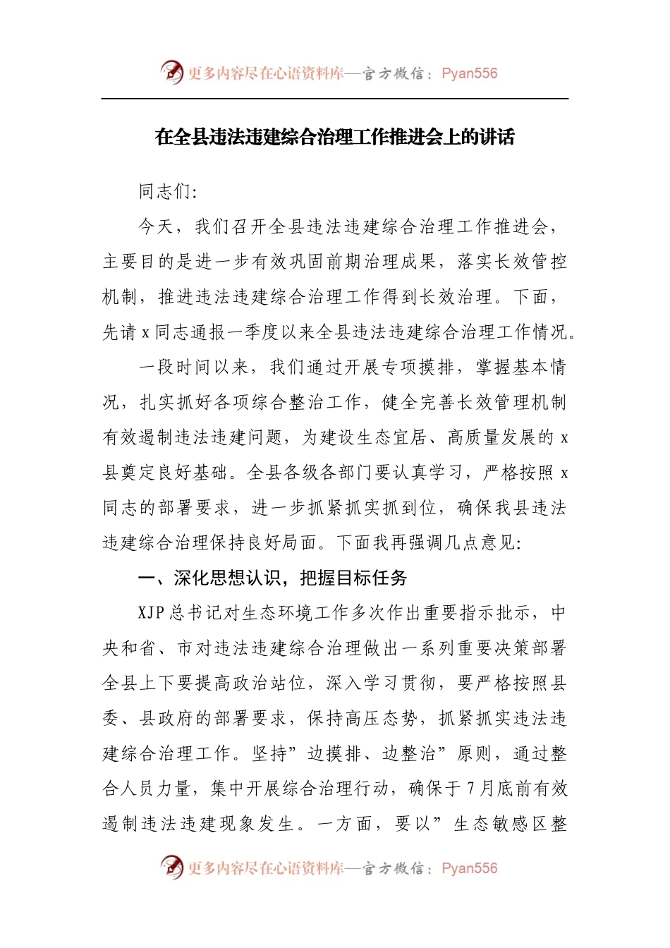 在全县违法违建综合治理工作推进会上的讲话[3].docx_第1页