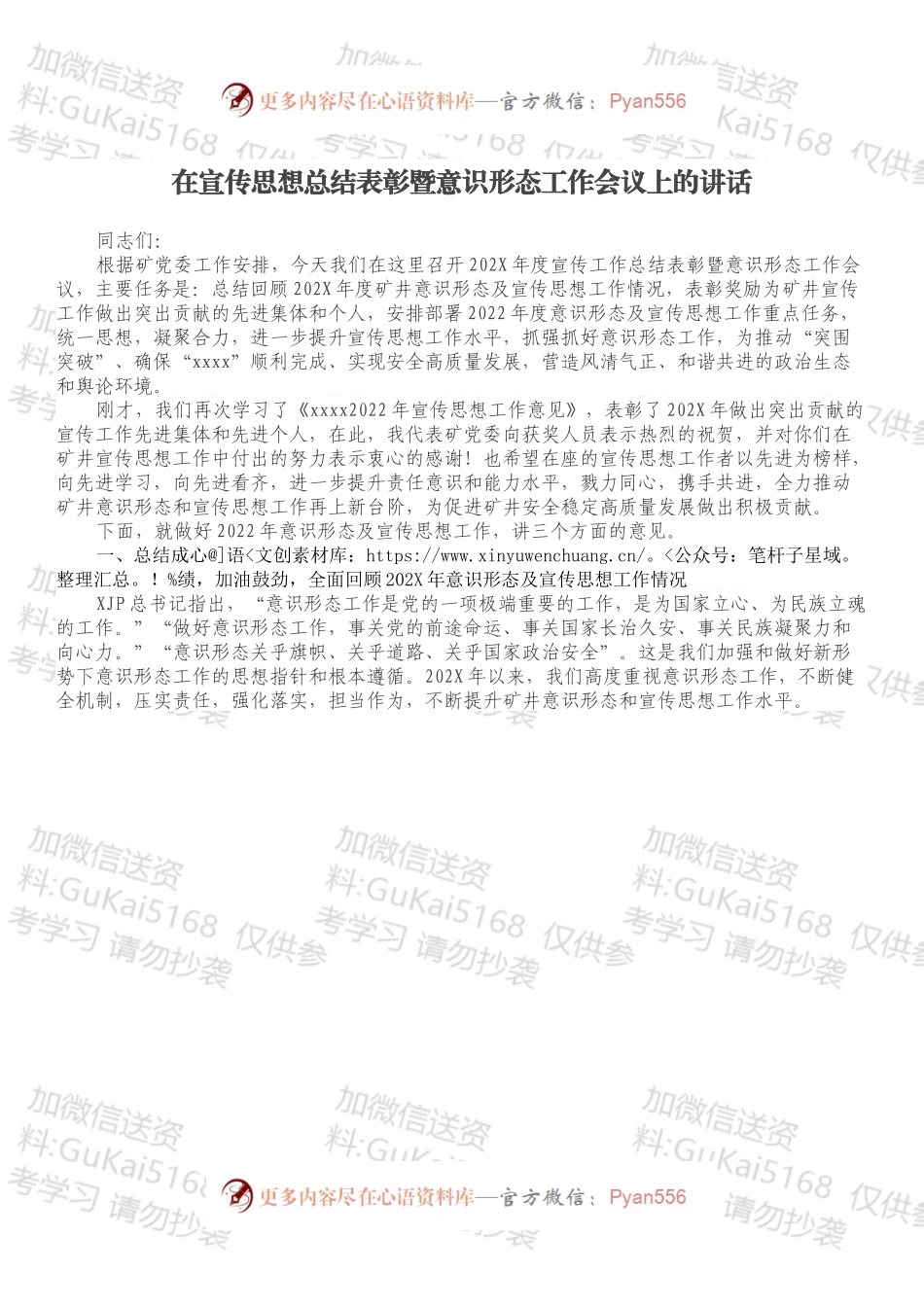 在宣传思想总结表彰暨意识形态工作会议上的讲话.docx_第1页