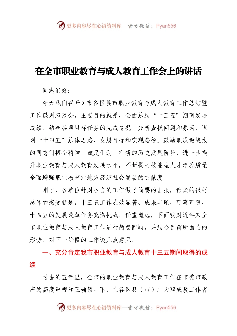 在全市职业教育与成人教育工作会上的讲话.docx_第1页