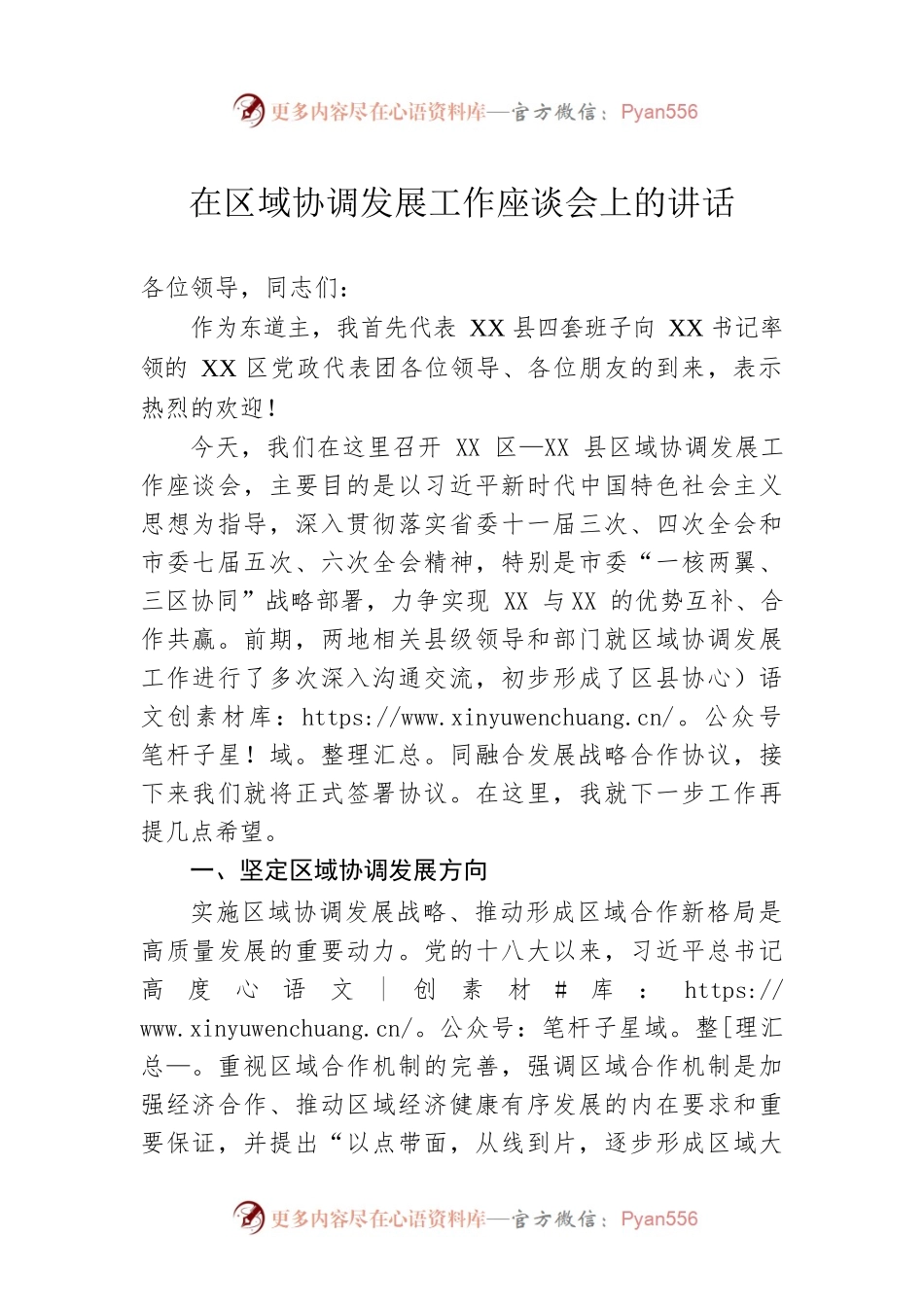 在区域协调发展工作座谈会上的讲话.docx_第1页
