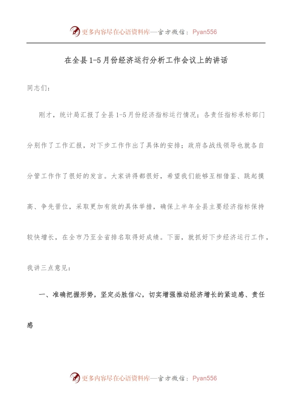 在全县1-5月份经济运行分析工作会议上的讲话.docx_第1页