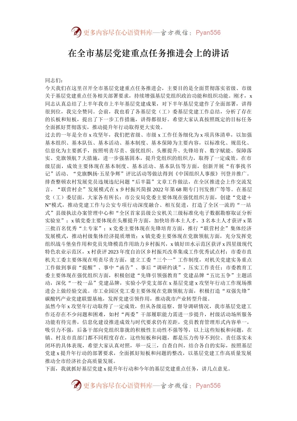在全市基层党建重点任务推进会上的讲话.docx_第1页