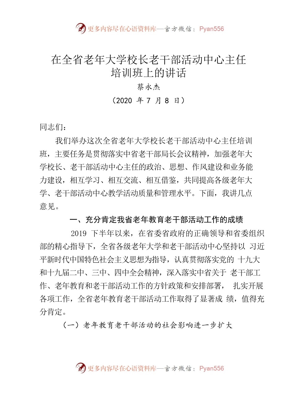 在全省老年大学校长老干部活动中心主任培训班上的讲话.docx_第1页