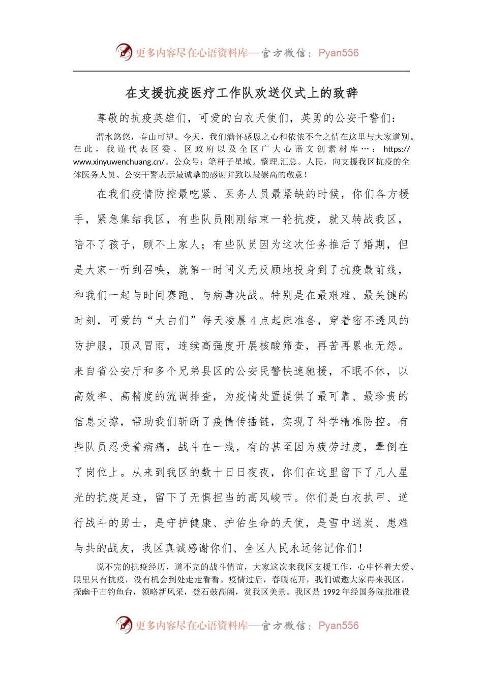 在支援抗疫医疗工作队欢送仪式上的致辞.docx_第1页