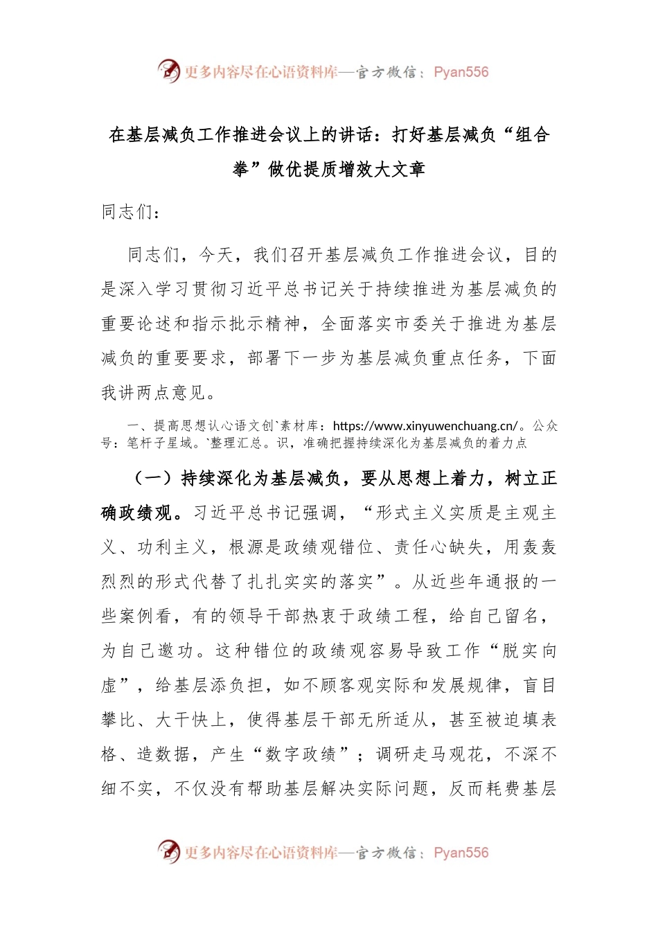 在基层减负工作推进会议上的讲话：打好基层减负“组合拳” 做优提质增效大文章.docx_第1页