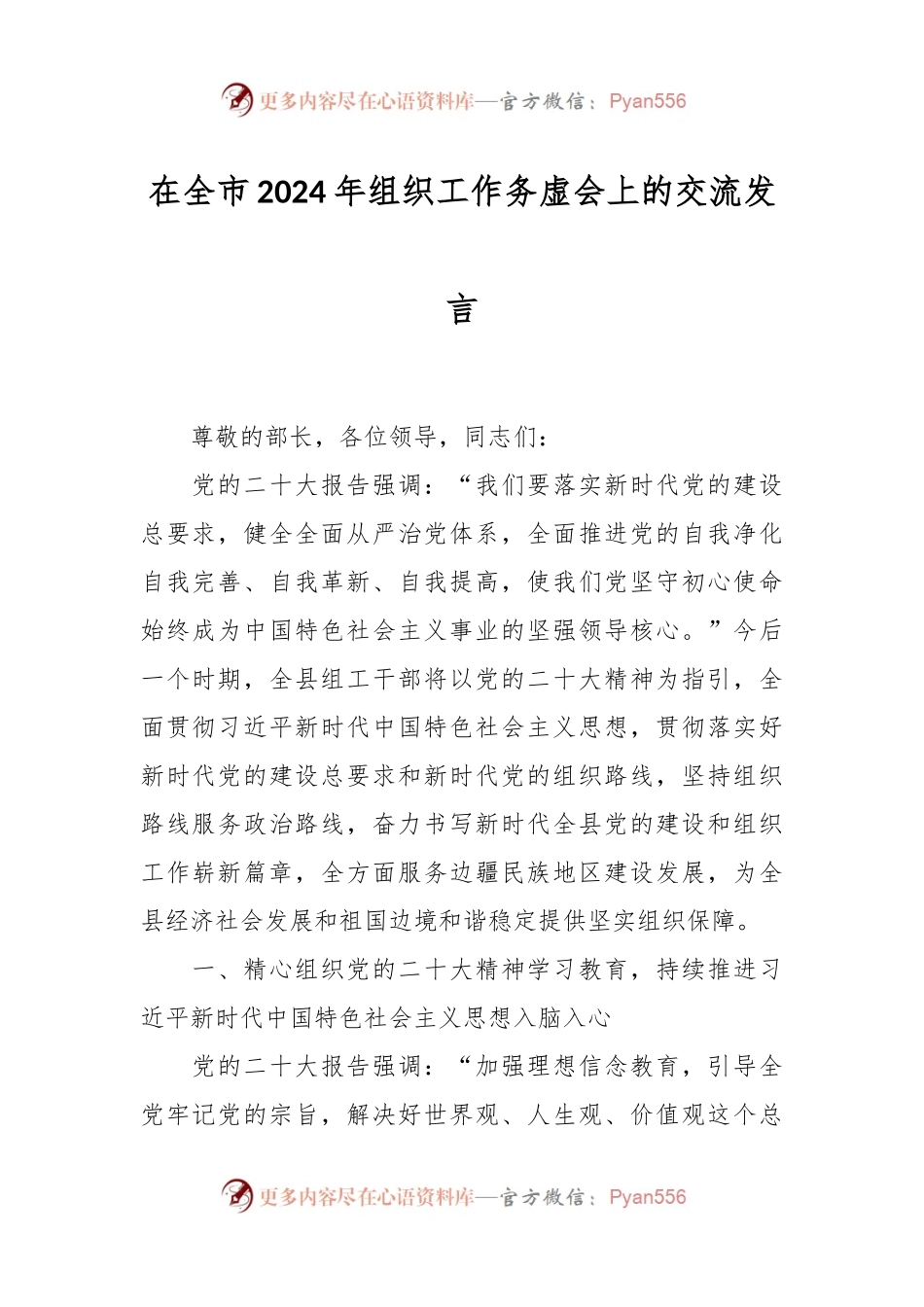 在全市2024年组织工作务虚会上的交流发言稿.docx_第1页