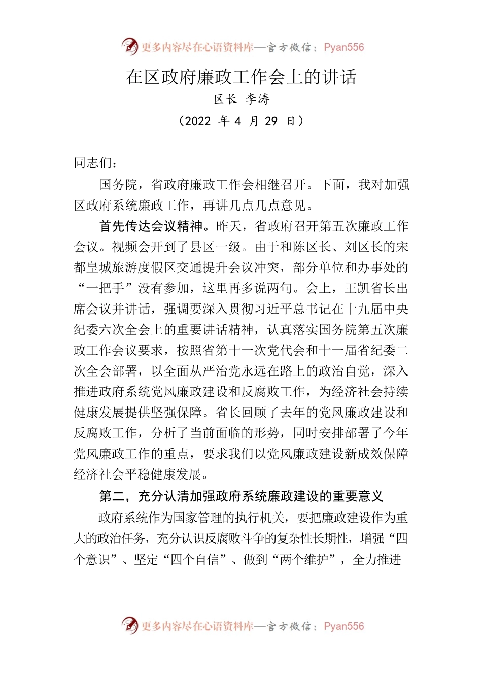 在区政府廉政工作会上的讲话1.docx_第1页
