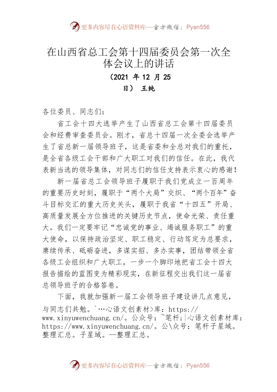在山西省总工会第十四届委员会第一次全体会议上的讲话（20211230）.docx_第1页