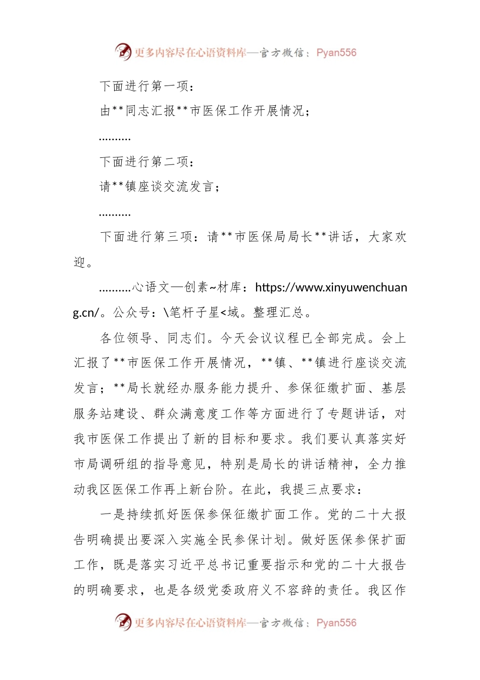 在医保局调研座谈会上的主持词.docx_第2页