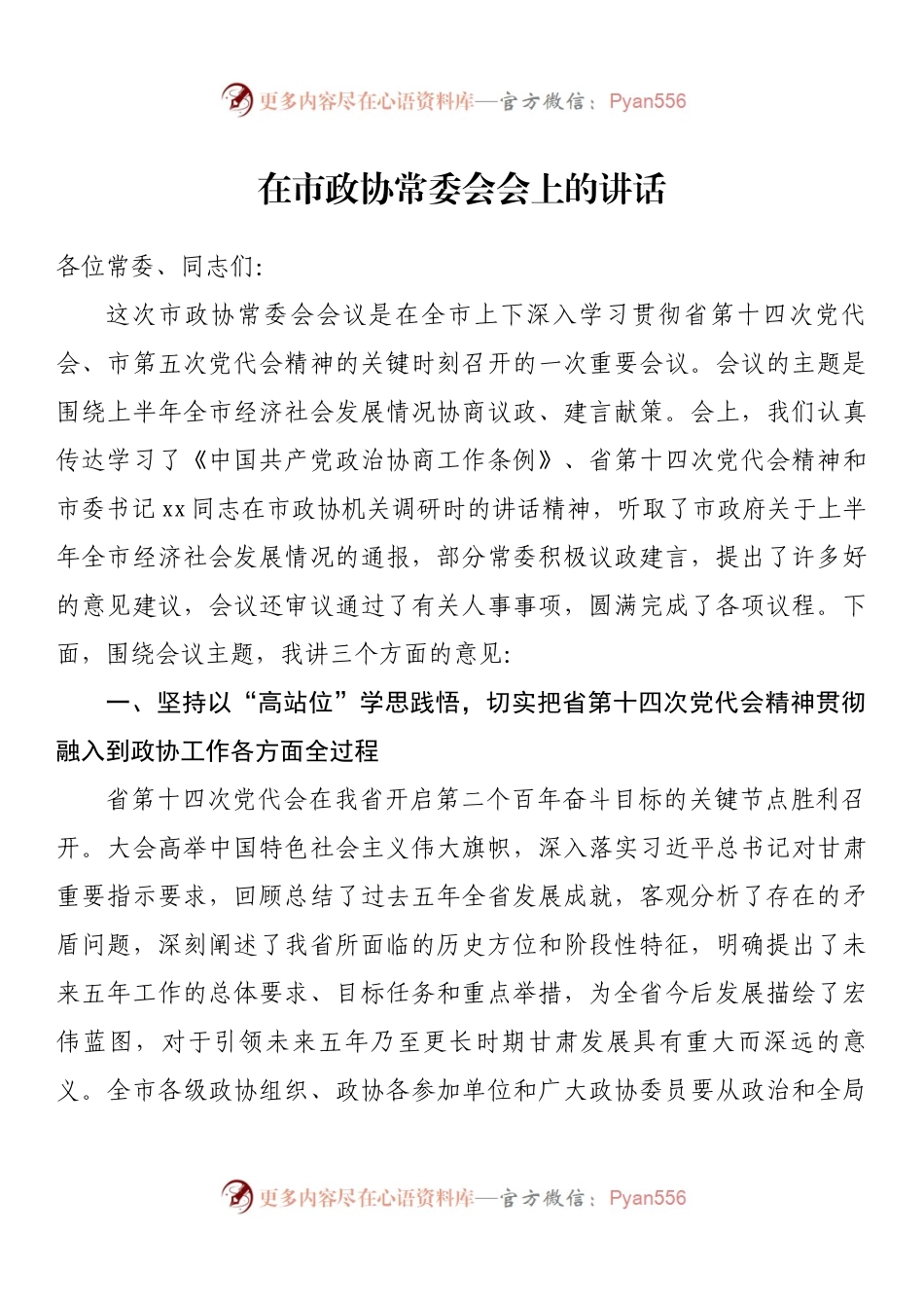 在市政协常委会会上的讲话.docx_第1页