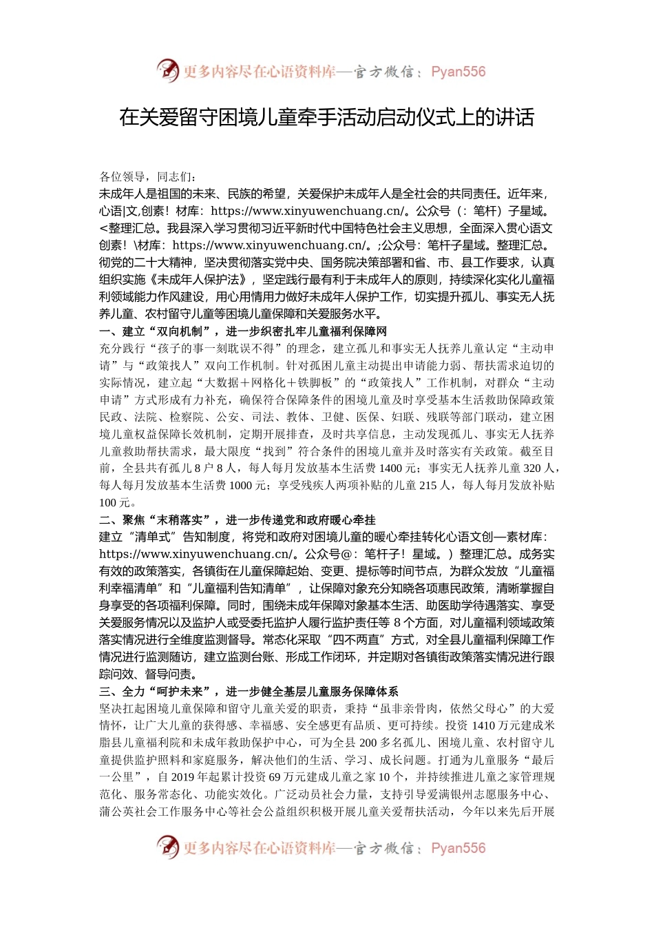 在关爱留守困境儿童牵手活动启动仪式上的讲话.docx_第1页