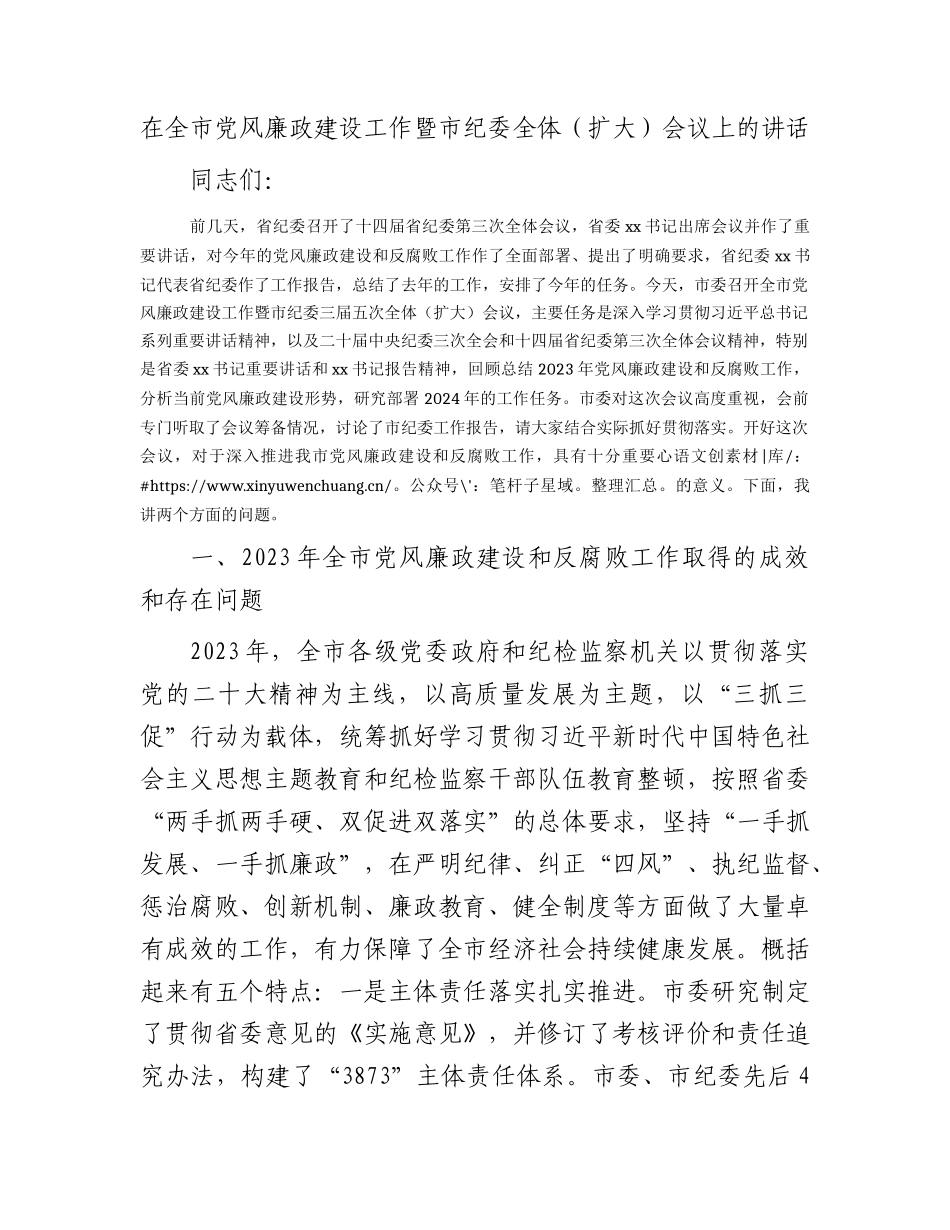 在全市党风廉政建设工作暨市纪委全体会议上的讲话5200字.docx_第1页
