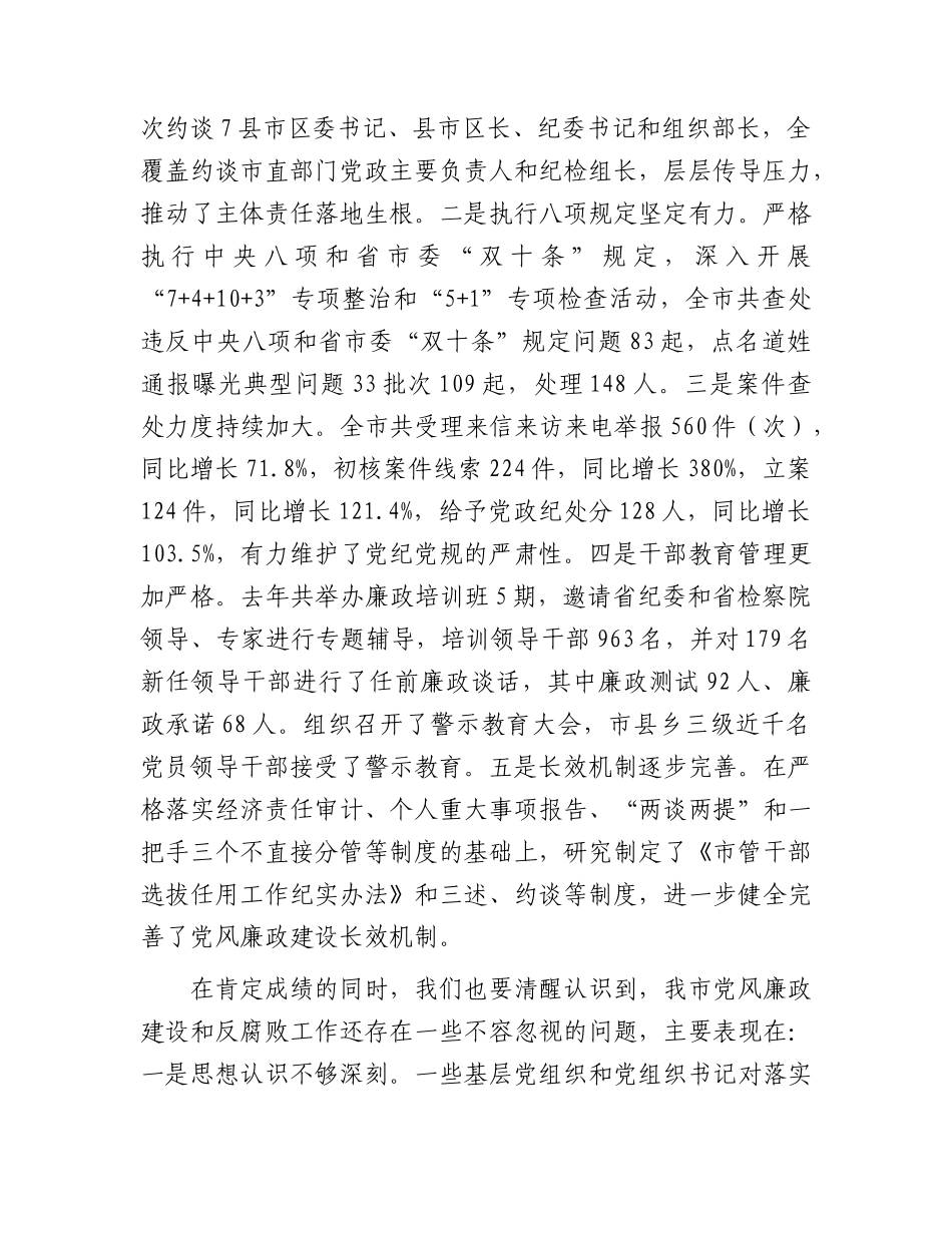 在全市党风廉政建设工作暨市纪委全体会议上的讲话5200字.docx_第2页