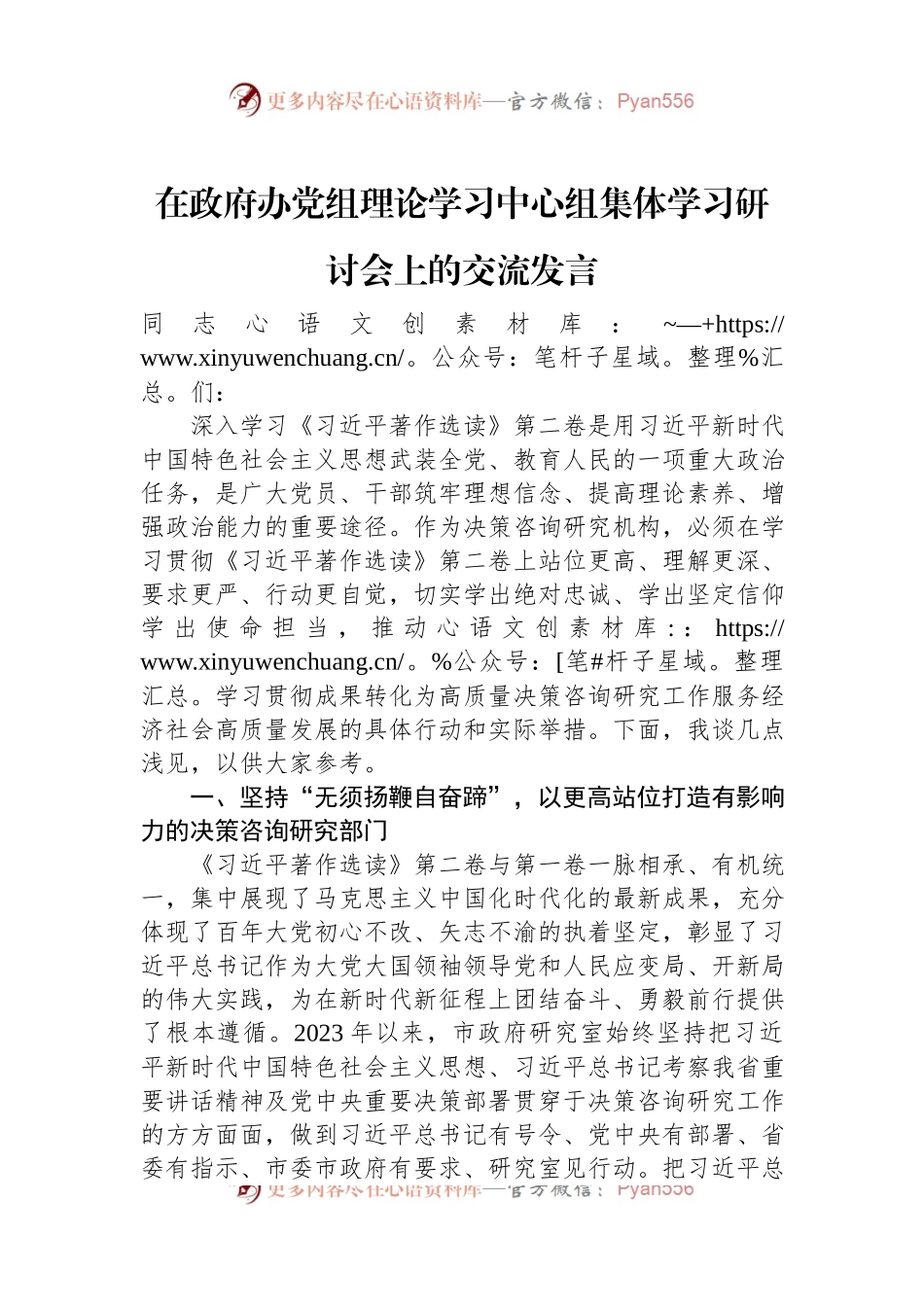 在政府办党组理论学习中心组集体学习研讨会上的交流发言稿.docx_第1页