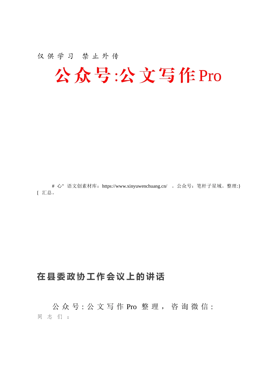 在县委政协工作会议上的讲话（二）.docx_第1页