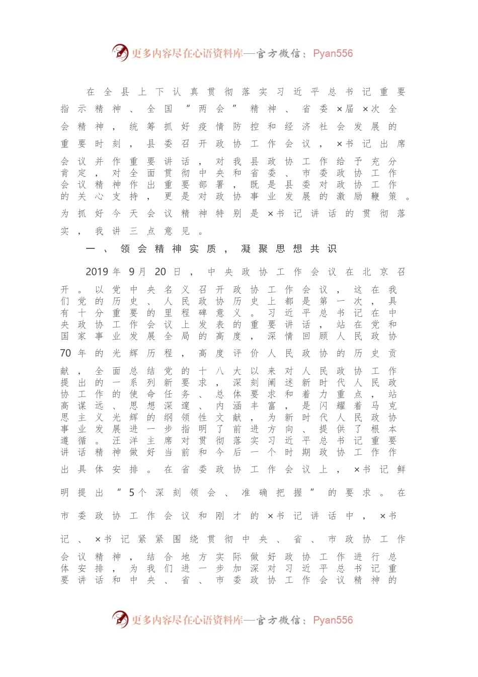 在县委政协工作会议上的讲话（二）.docx_第2页