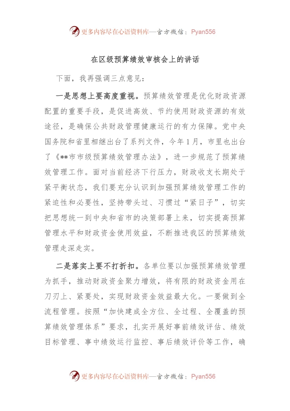 在区级预算绩效审核会上的讲话.docx_第1页