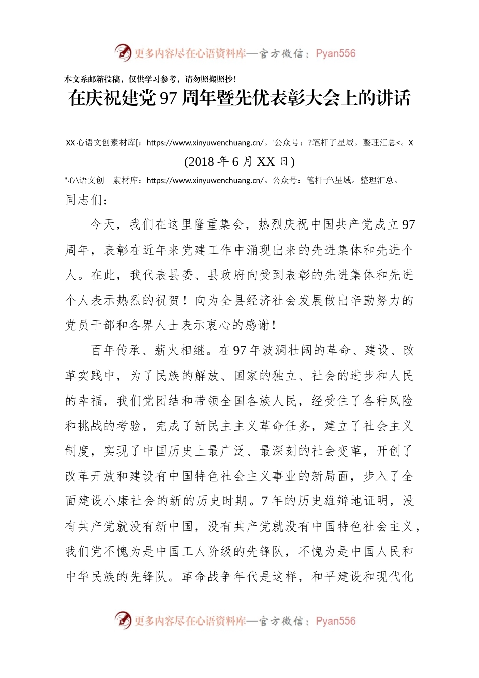 在庆祝建党97周年暨先优表彰大会上的讲话（范文）.docx_第1页