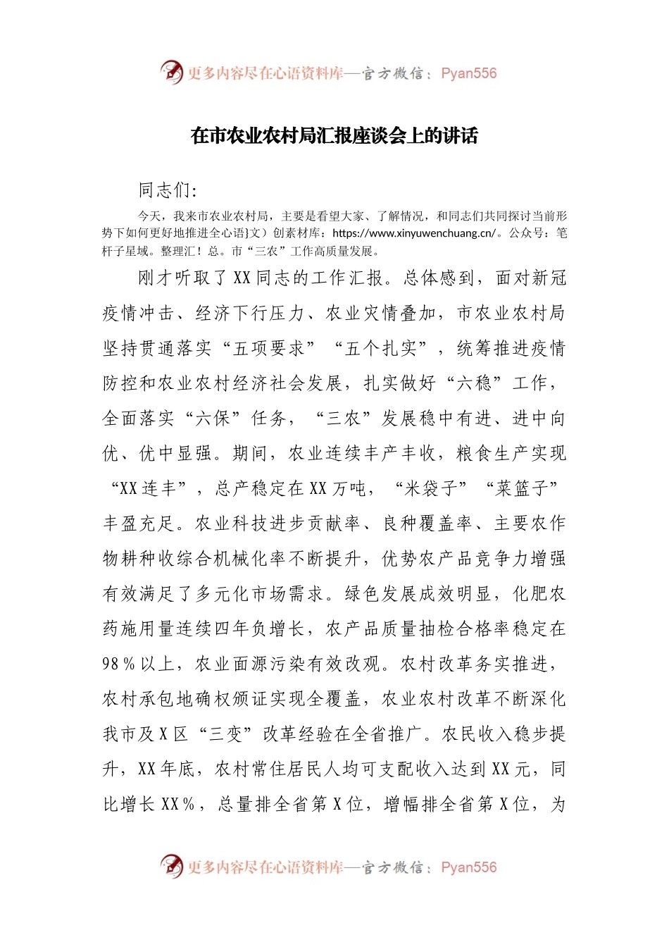 在市农业农村局汇报座谈会上的讲话.docx_第1页