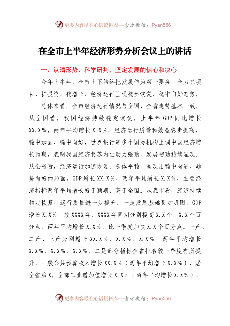 在全市上半年经济形势分析会议上的讲话..docx_第1页