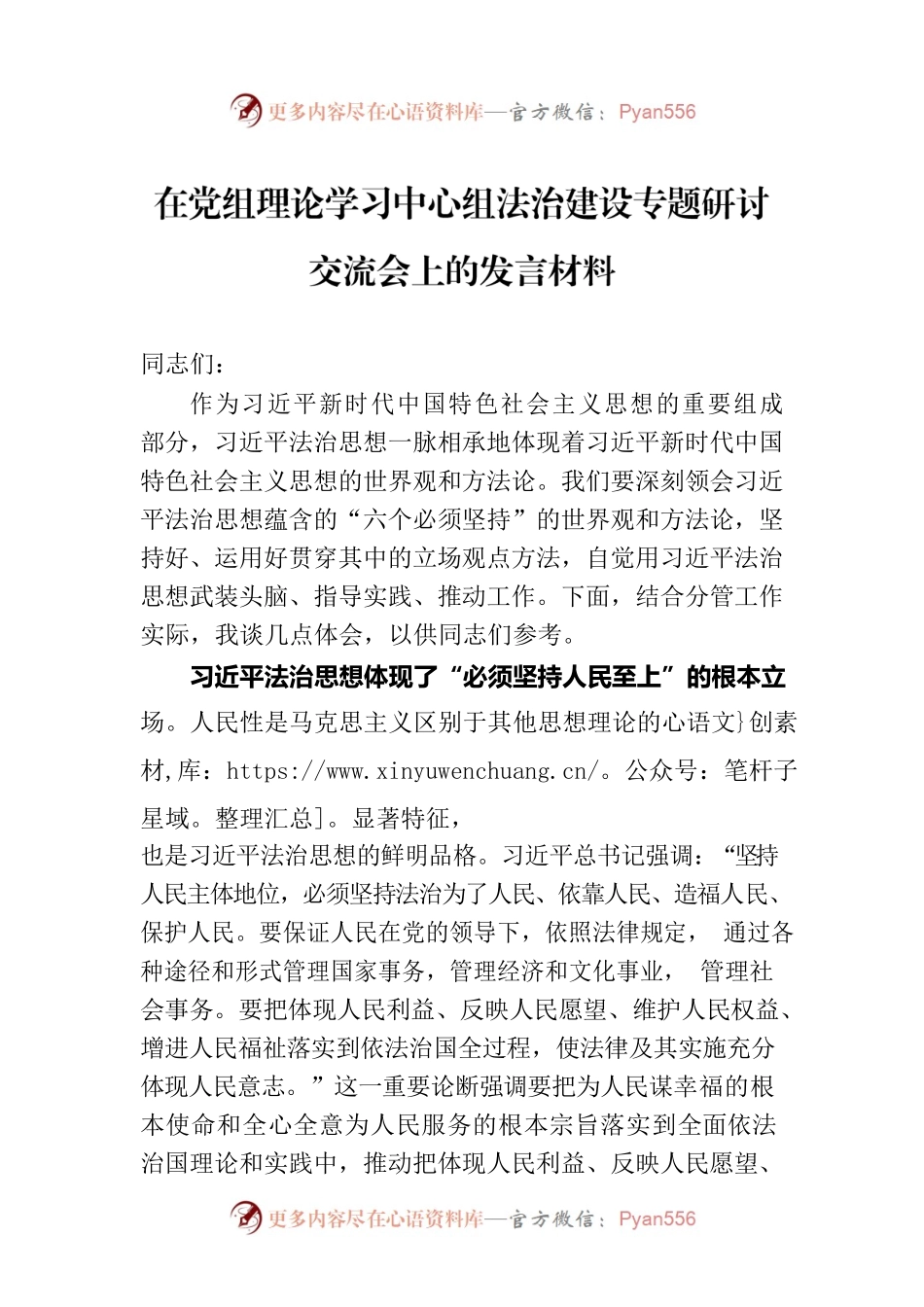 在党组理论学习中心组法治建设专题研讨交流会上的发言材料.docx_第1页