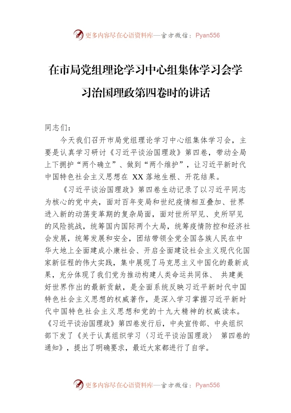 在市局党组理论学习中心组集体学习会学习治国理政第四卷时的讲话.docx_第1页