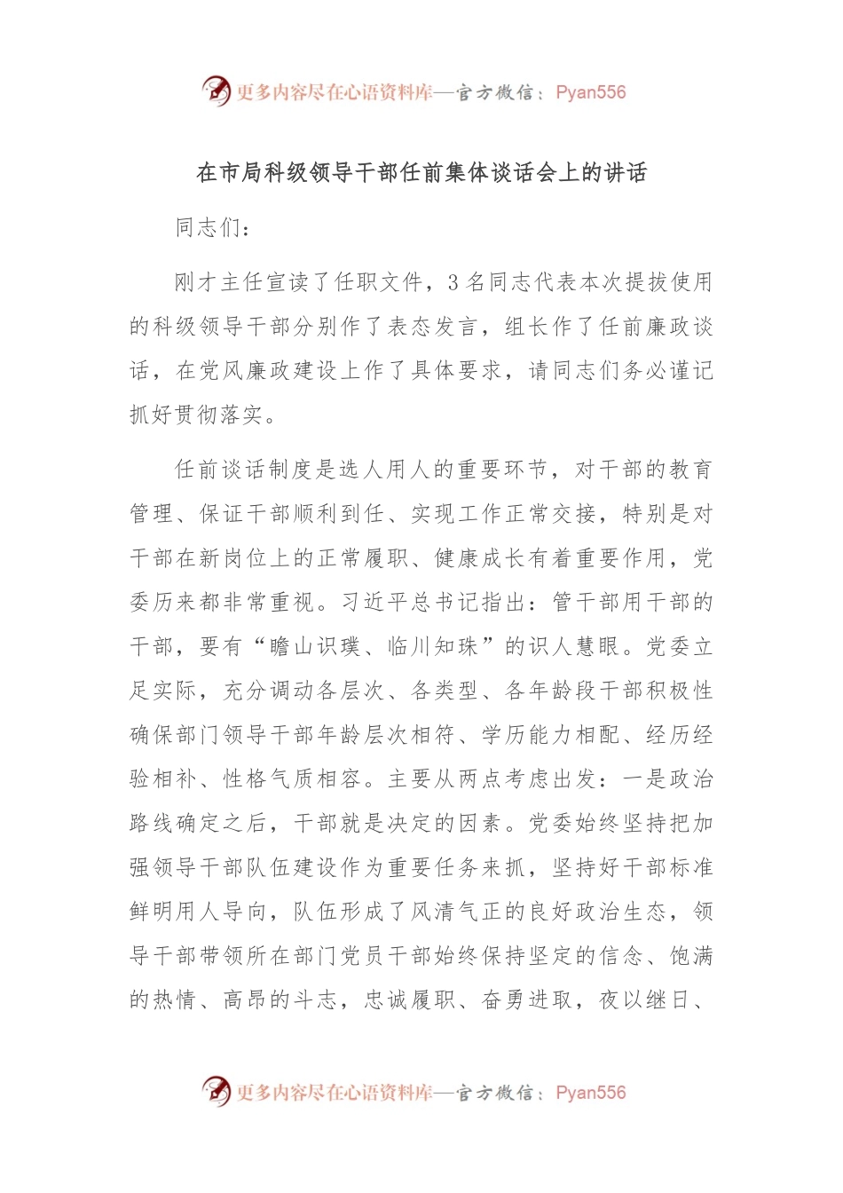 在市局科级领导干部任前集体谈话会上的讲话.docx_第1页