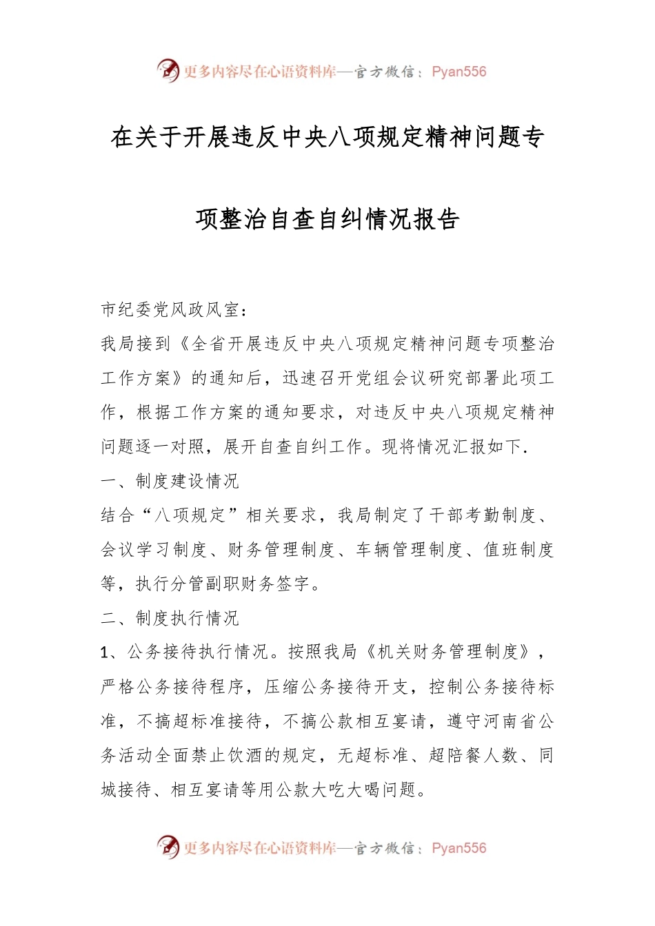 在关于开展违反中央八项规定精神问题专项整治自查自纠情况报告.docx_第1页