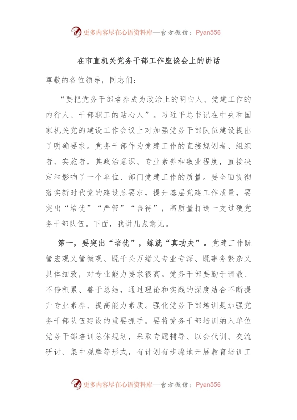在市直机关党务干部工作座谈会上的讲话.docx_第1页