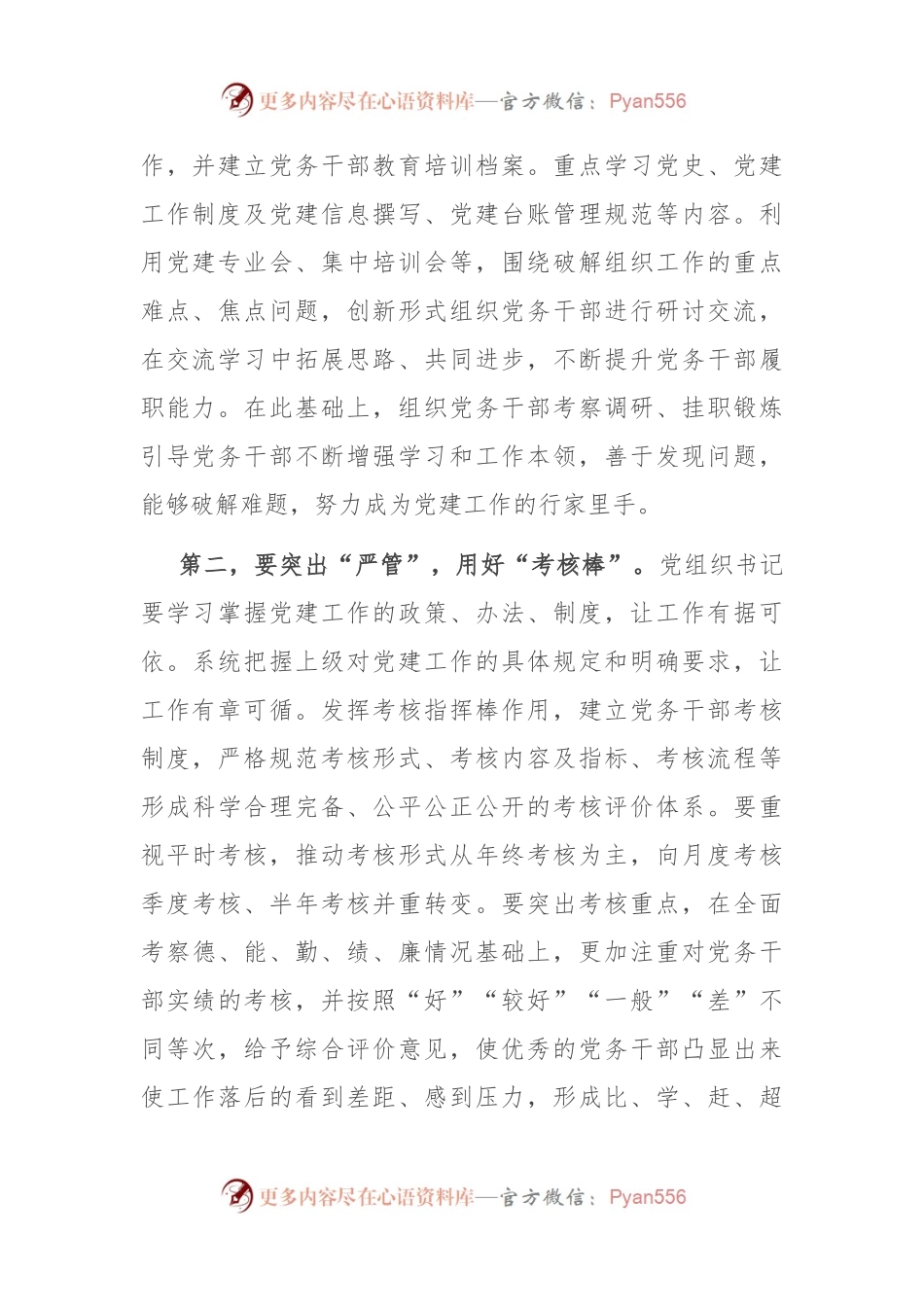 在市直机关党务干部工作座谈会上的讲话.docx_第2页
