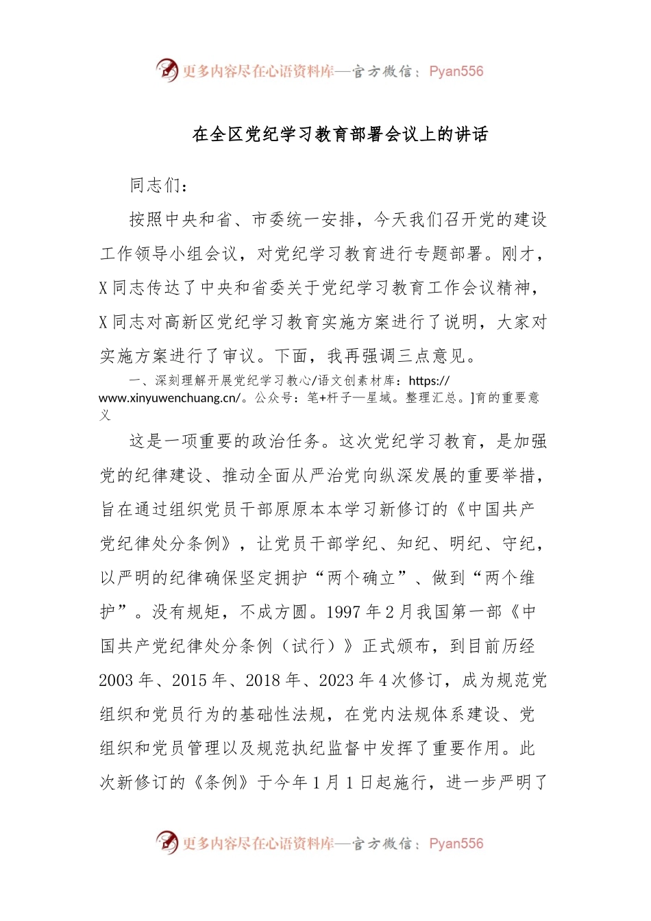在全区党纪学习教育部署会议上的讲话.docx_第1页