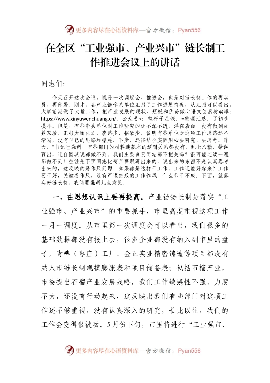 在全区“工业强市、产业兴市”链长制工作推进会议上的讲话.docx_第1页