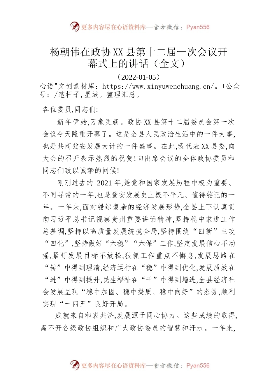 在政协X县第十二届一次会议开幕式上的讲话（20220105）.docx_第1页