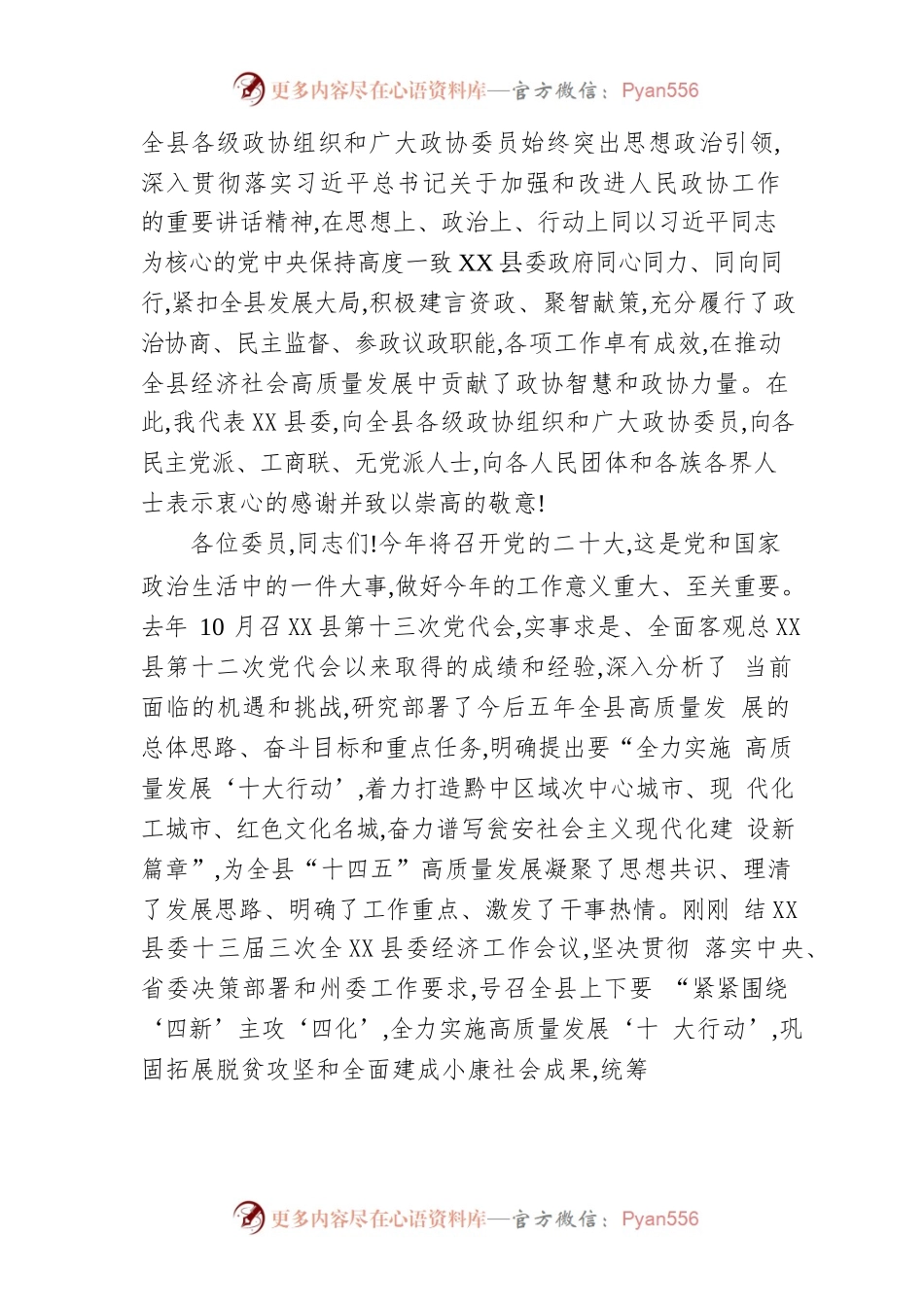 在政协X县第十二届一次会议开幕式上的讲话（20220105）.docx_第2页