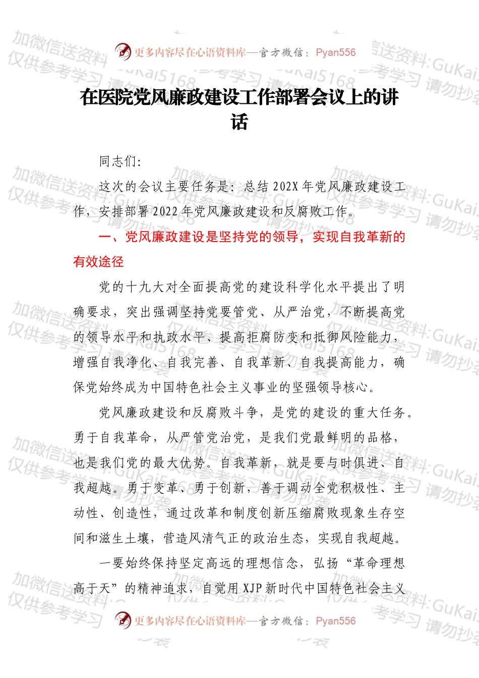 在医院党风廉政建设工作部署会议上的讲话.docx_第1页