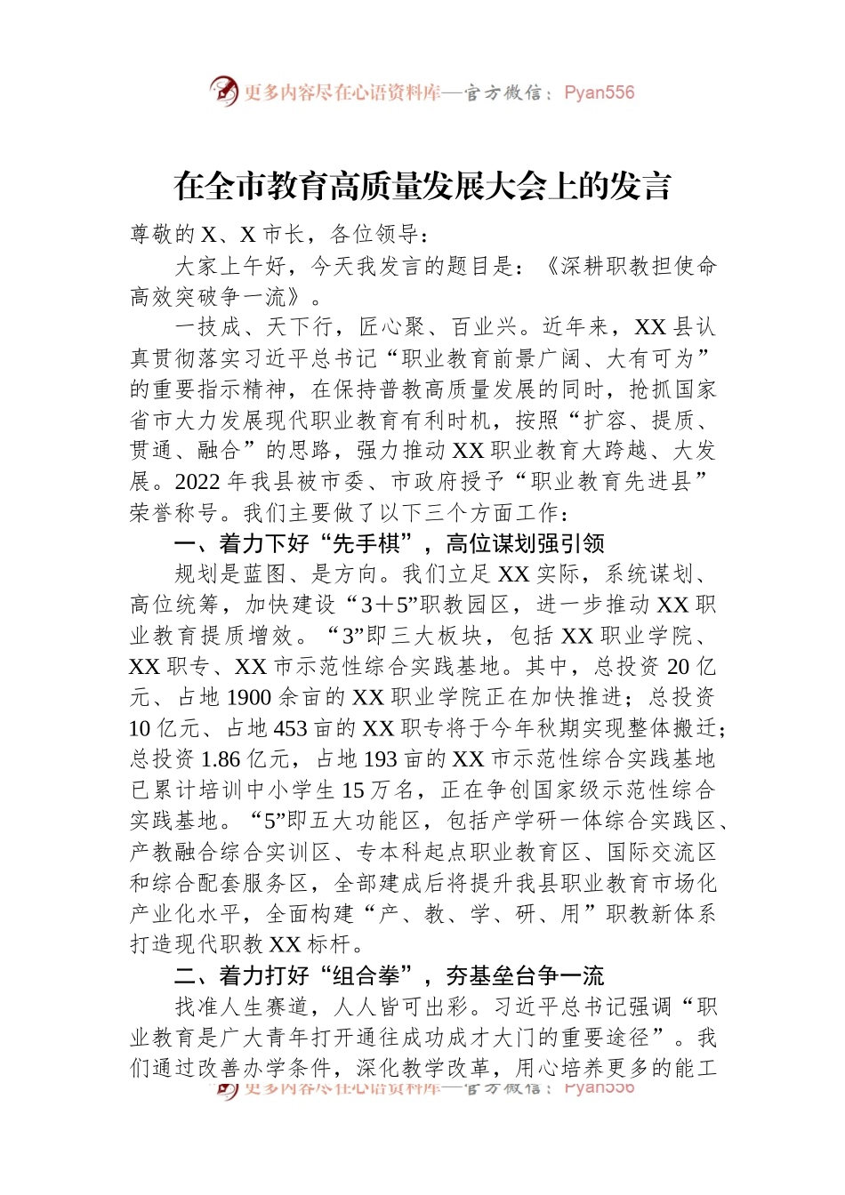 在全市教育高质量发展大会上的发言.docx_第1页