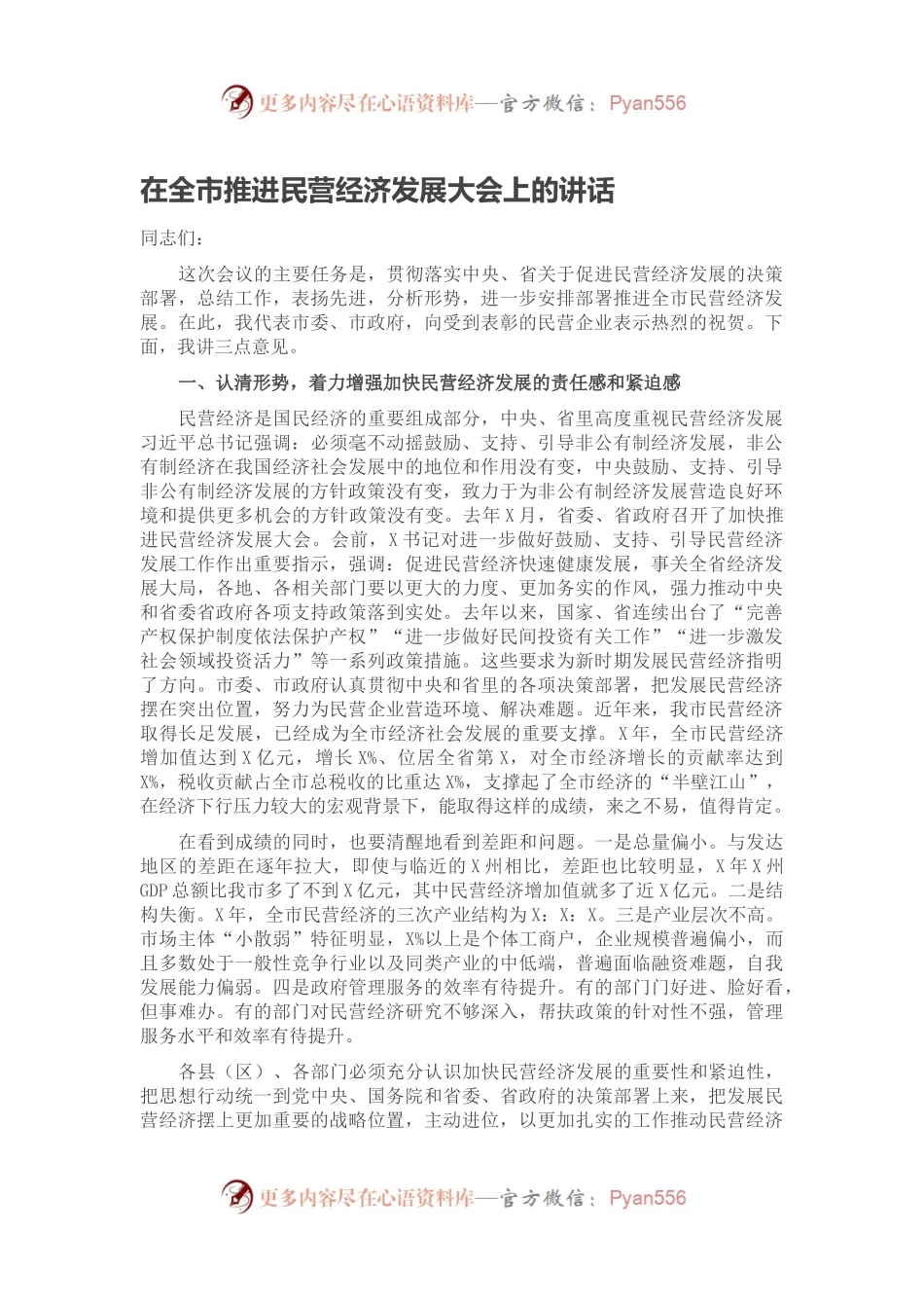 在全市推进民营经济发展大会上的讲话.docx_第1页