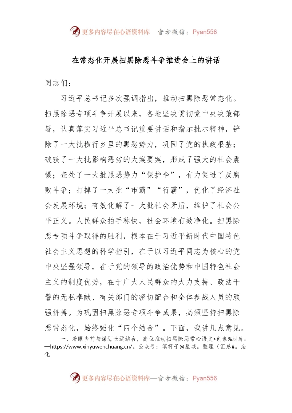 在常态化开展扫黑除恶斗争推进会上的讲话稿.docx_第1页
