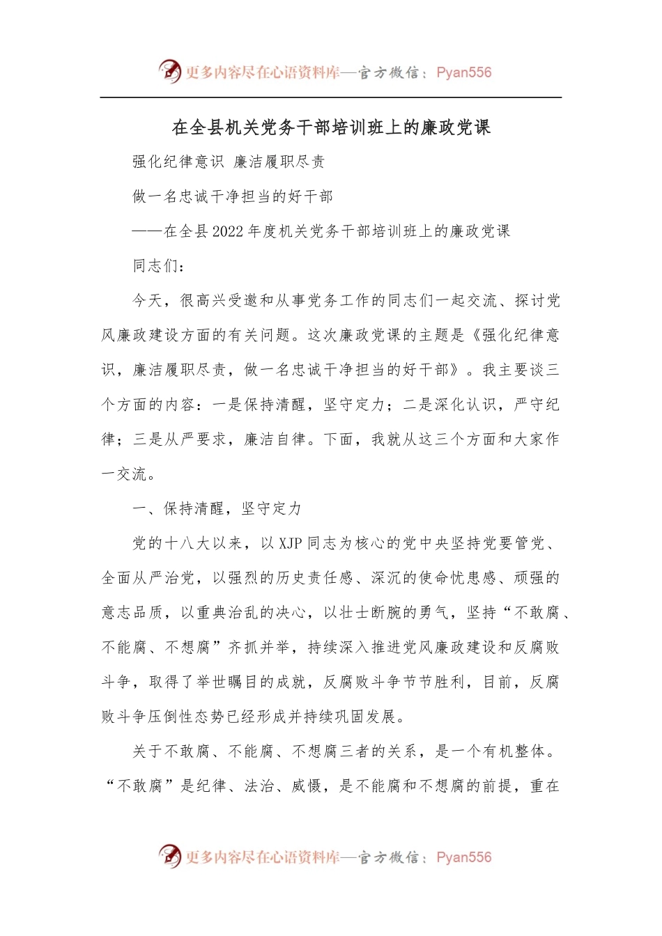 在全县机关党务干部培训班上的廉政党课.docx_第1页