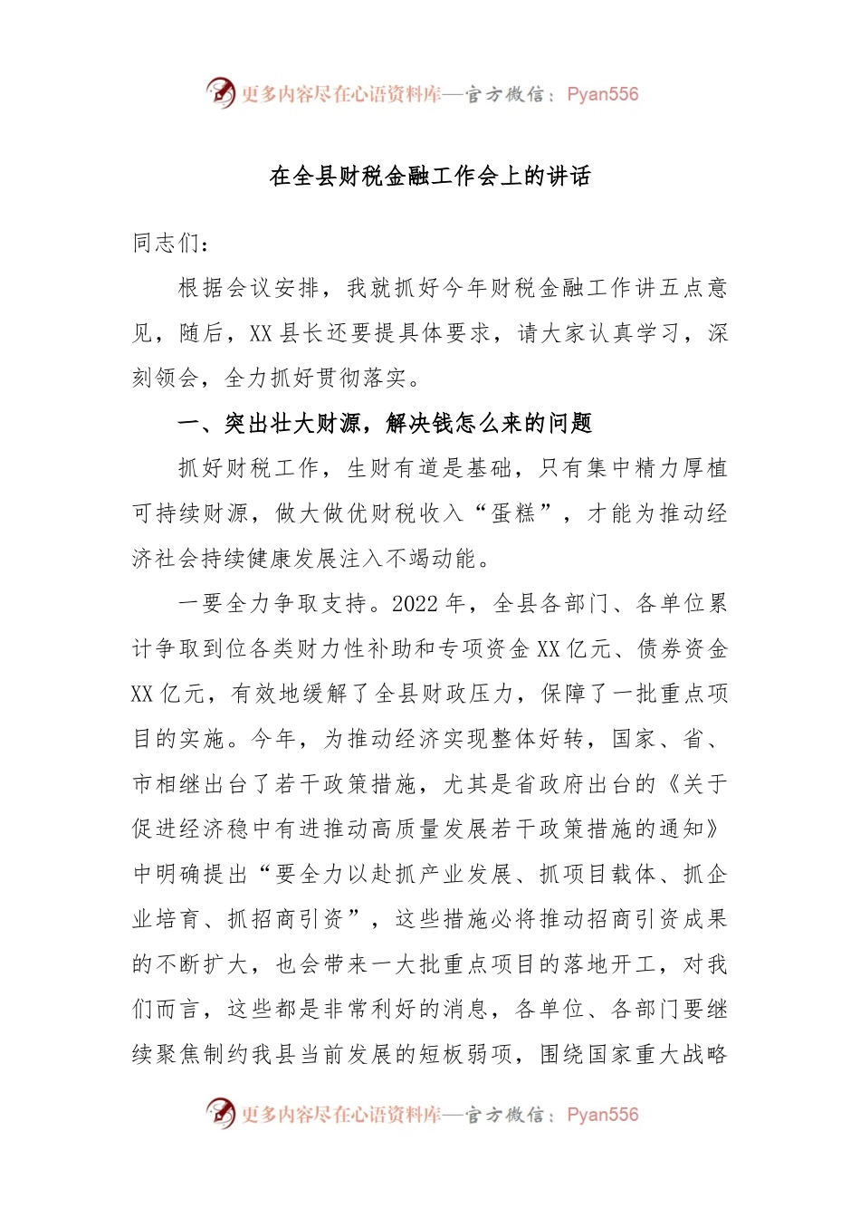 在全县财税金融工作会上的讲话.docx_第1页