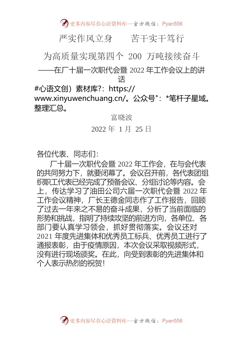 在厂十届一次职代会暨2022年工作会议上的讲话.docx_第1页