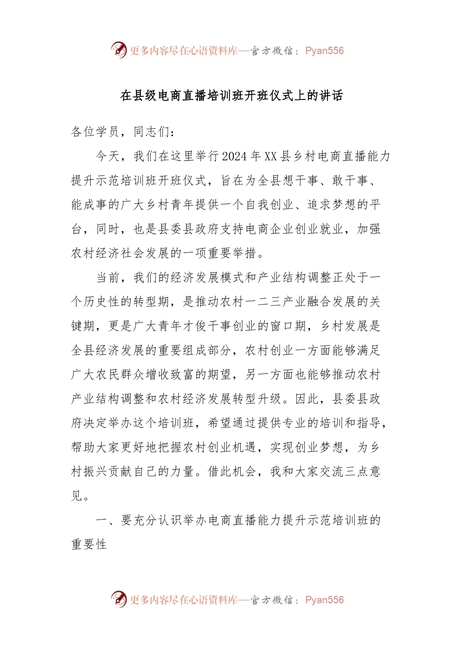 在县级电商直播培训班开班仪式上的讲话稿.docx_第1页