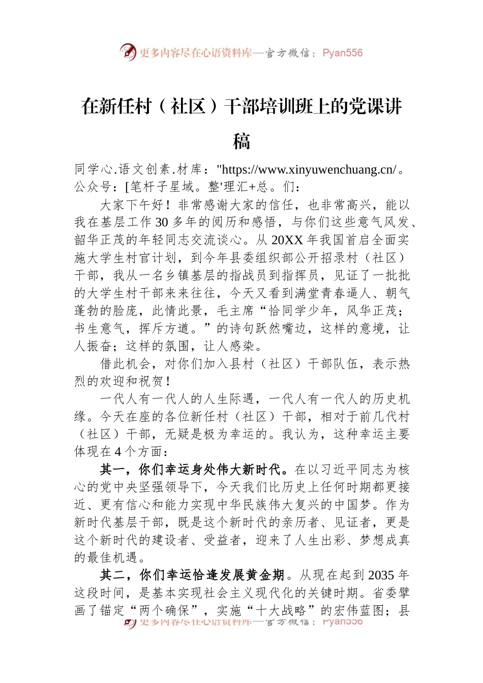 在新任村（社区）干部培训班上的党课讲稿.docx_第1页